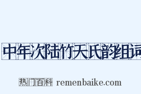 中年次陆竹天氏韵组词是什么意思的图片